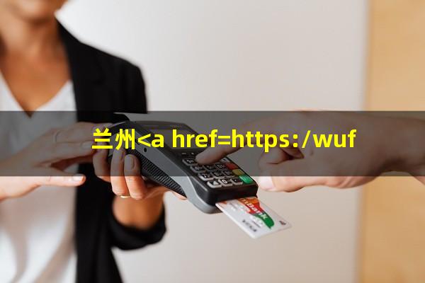 兰州<a href=https://wufkn.cn/tag/yinxingxinyongqia target=_blank class=infotextkey>银行信用卡</a> 电话